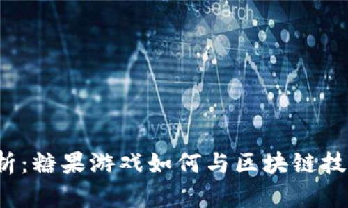 深入解析：糖果游戏如何与区块链技术结合？