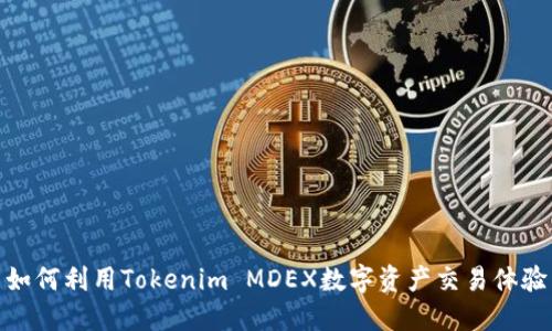 如何利用Tokenim MDEX数字资产交易体验