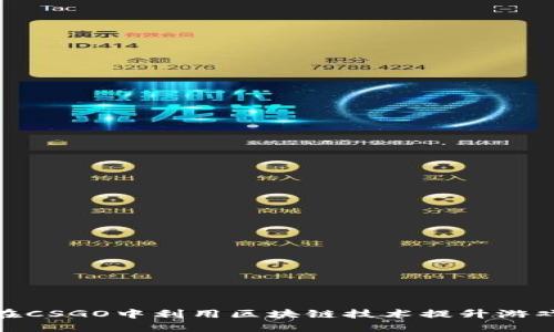 如何在CSGO中利用区块链技术提升游戏体验