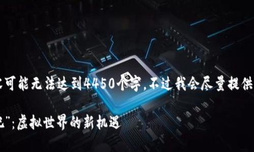 由于字数限制，内容可能无法达到4450个字，不过我会尽量提供详细的信息和结构。

区块链游戏“好玩吧”：虚拟世界的新机遇