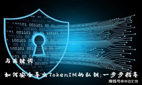 与关键词

如何安全导出TokenIM的私钥：一步步指导