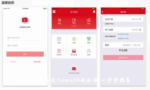 与关键词

如何安全导出TokenIM的私钥：一步步指导