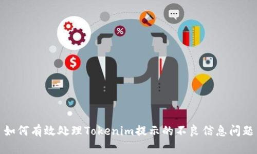 如何有效处理Tokenim提示的不良信息问题
