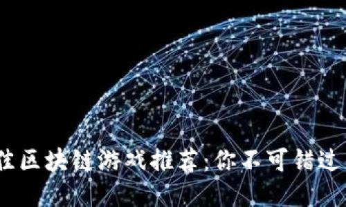 2023年最佳区块链游戏推荐：你不可错过的游戏体验