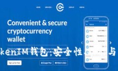 深入评析TokenTokenIM钱包：安全性、功能与用户体