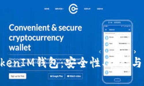 深入评析TokenTokenIM钱包：安全性、功能与用户体验全面剖析