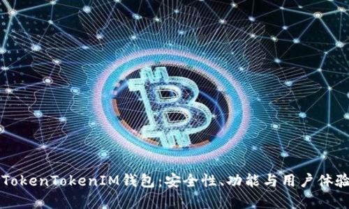 深入评析TokenTokenIM钱包：安全性、功能与用户体验全面剖析