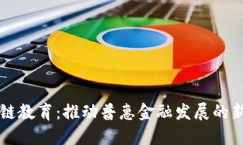 区块链教育：推动普惠金融发展的新动能