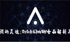助记词的灵魂：Tokenim的全面解析与应用