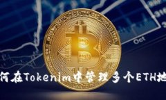 如何在Tokenim中管理多个ETH地址
