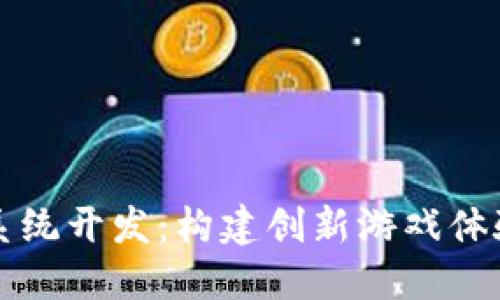 区块链游戏系统开发：构建创新游戏体验与经济生态