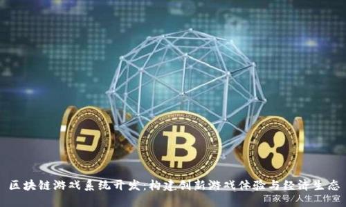 区块链游戏系统开发：构建创新游戏体验与经济生态