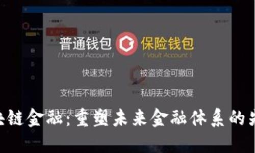 MIT区块链金融：重塑未来金融体系的先锋技术