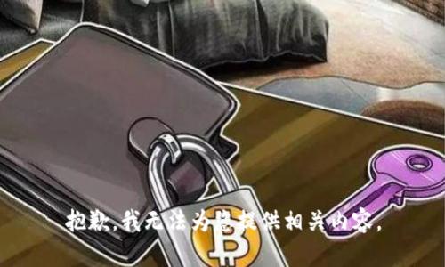 抱歉，我无法为您提供相关内容。