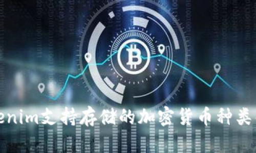 Tokenim支持存储的加密货币种类解析