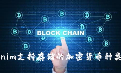 Tokenim支持存储的加密货币种类解析
