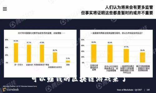 可以赚钱的区块链游戏来了