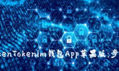 如何下载TokenTokenim钱包App苹果版：步骤与注意事
