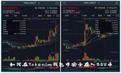 如何在Tokenim钱包中安全存入BSV币