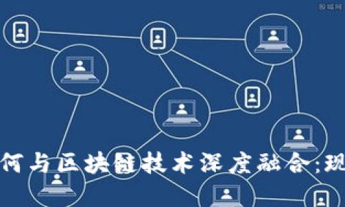 金融界如何与区块链技术深度融合：现状与未来