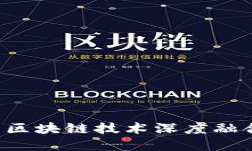 金融界如何与区块链技术深度融合：现状与未来