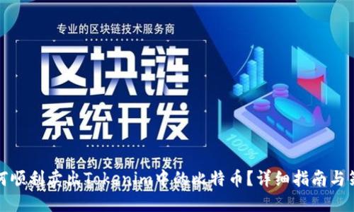 如何顺利卖出Tokenim中的比特币？详细指南与策略