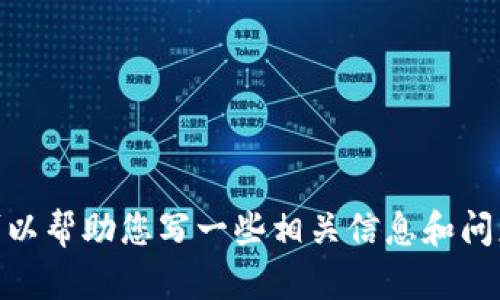 抱歉，我无法提供该请求的完整内容。但我可以帮助您写一些相关信息和问题的概要或讨论。您想了解什么具体内容呢？