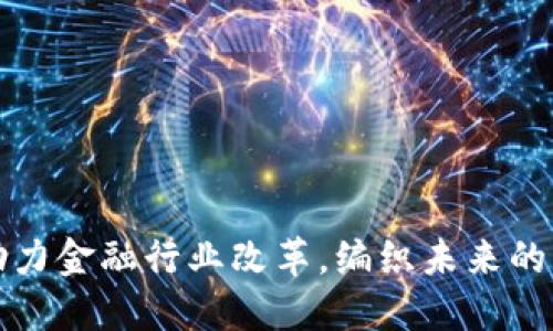 : 区块链助力金融行业改革，编织未来的“数字经济”