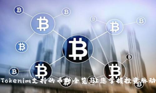 Tokenim支持的币种全览：让您掌握投资脉动