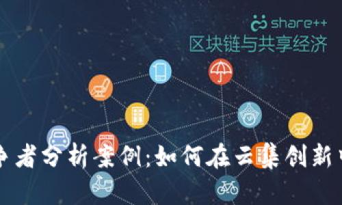 区块链游戏竞争者分析案例：如何在云集创新中的市场中立足