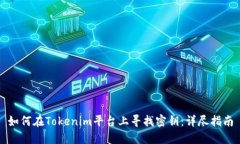 如何在Tokenim平台上寻找密钥：详尽指南