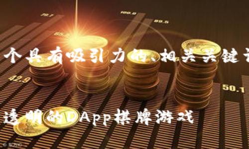 关于这一问题，我将创建一个具有吸引力的、相关关键词，以及接下来的详细内容。


探索区块链技术，打造公平透明的DApp棋牌游戏
