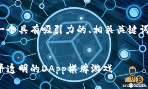 关于这一问题，我将创建一个具有吸引力的、相关关键词，以及接下来的详细内容。


探索区块链技术，打造公平透明的DApp棋牌游戏