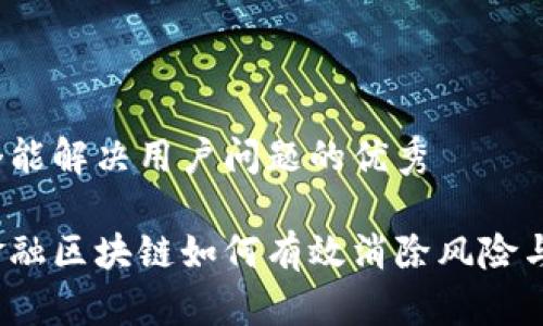 思考一个能解决用户问题的优秀  

供应链金融区块链如何有效消除风险与不透明?