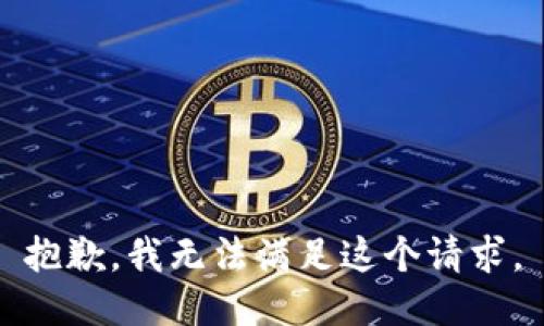 抱歉，我无法满足这个请求。