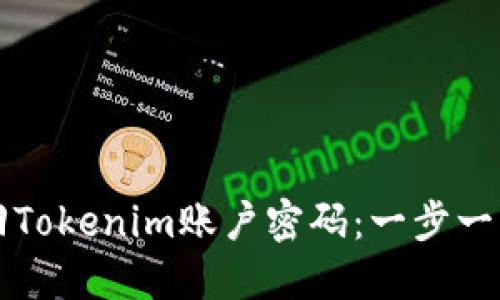 如何找回Tokenim账户密码：一步一步的指南