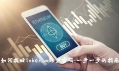 如何找回Tokenim账户密码：一步一步的指南