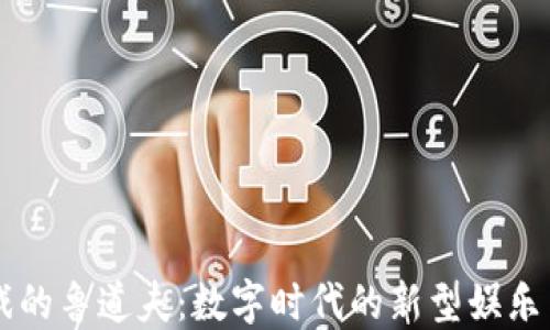 
区块链游戏的鲁道夫：数字时代的新型娱乐与经济模式