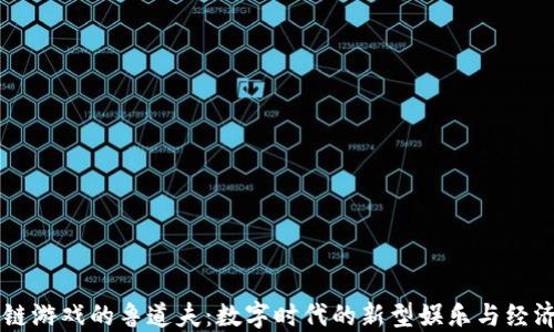 
区块链游戏的鲁道夫：数字时代的新型娱乐与经济模式