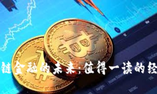 探索区块链金融的未来：值得一读的经典推荐书