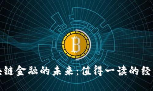 探索区块链金融的未来：值得一读的经典推荐书