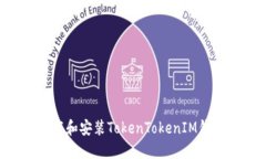 如何安全下载和安装TokenTokenIM钱包：详尽指南