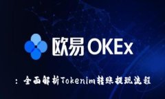 : 全面解析Tokenim转账提现流程