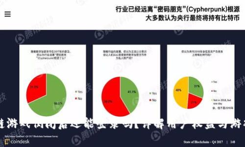 区块链游戏倒闭后还能登录吗？详解用户权益与游戏存续