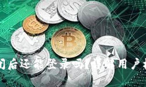 区块链游戏倒闭后还能登录吗？详解用户权益与游戏存续