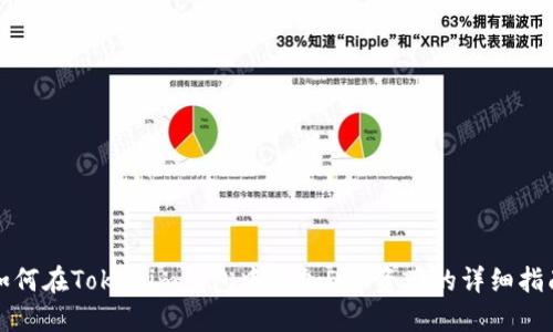 如何在Tokenim钱包中添加DOT资产的详细指南