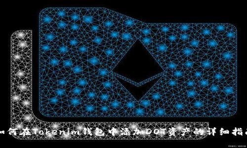 如何在Tokenim钱包中添加DOT资产的详细指南