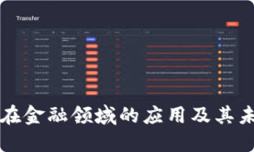 区块链技术在金融领域的应用及其未来研究方向
