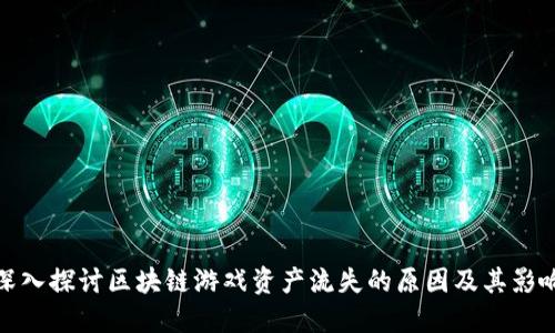 深入探讨区块链游戏资产流失的原因及其影响
