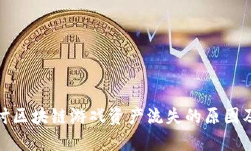 深入探讨区块链游戏资产流失的原因及其影响